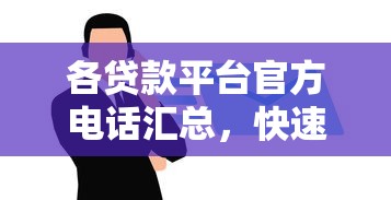 各贷款平台官方电话汇总，快速找到靠谱贷款服务