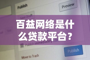 百益网络是什么贷款平台？资质、产品及用户评价解析