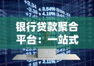 银行贷款聚合平台：一站式解决贷款难题，快速匹配最优方案