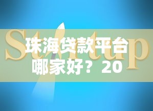 珠海贷款平台哪家好？2023年靠谱推荐及避坑指南