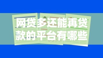 网贷多还能再贷款的平台有哪些？精选5大靠谱渠道解析