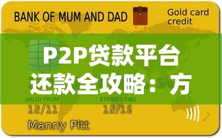 P2P贷款平台还款全攻略：方式、注意事项及逾期处理技巧