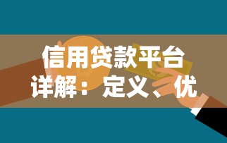 信用贷款平台详解：定义、优势与申请全流程