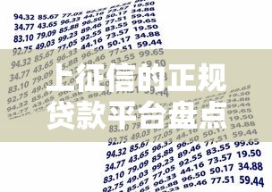 上征信的正规贷款平台盘点及借款注意事项