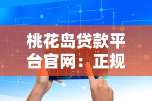 桃花岛贷款平台官网：正规贷款服务，快速解决资金难题