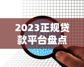 2023正规贷款平台盘点：剩余用户量最多的6家机构推荐