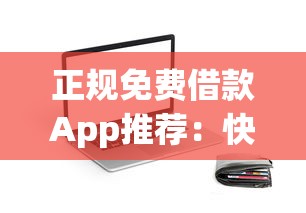 正规免费借款App推荐：快速到账的贷款平台盘点