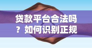 贷款平台合法吗？如何识别正规平台与避坑指南