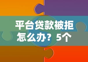 平台贷款被拒怎么办？5个实用解决技巧分享