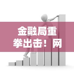 金融局重拳出击！网贷平台贷款监管升级，借款人如何应对？