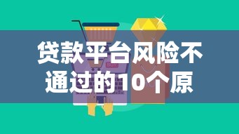 贷款平台风险不通过的10个原因及应对策略