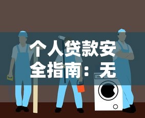 个人贷款安全指南：无平台如何规避风险