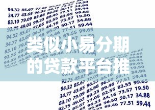 类似小易分期的贷款平台推荐：低息靠谱的借款渠道盘点