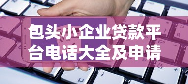 包头小企业贷款平台电话大全及申请指南