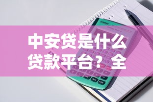 中安贷是什么贷款平台？全面解析产品特点及申请流程