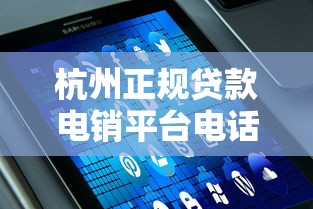 杭州正规贷款电销平台电话推荐：快速匹配低息方案