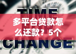 多平台贷款怎么还款？5个技巧教你高效管理负债