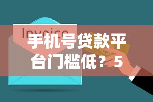 手机号贷款平台门槛低？5分钟搞懂申请技巧和避坑指南