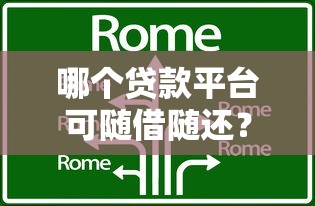 哪个贷款平台可随借随还？精选5大灵活借贷产品推荐