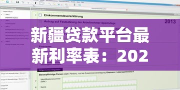 新疆贷款平台最新利率表：2023年各大机构对比及申请攻略