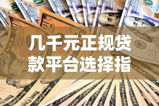 几千元正规贷款平台选择指南与申请技巧