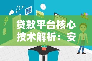 贷款平台核心技术解析：安全、风控与用户体验优化