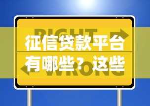 征信贷款平台有哪些？这些关键点影响你的信用记录