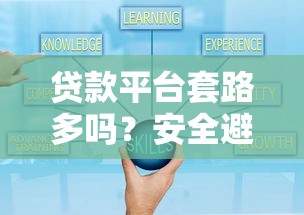 贷款平台套路多吗？安全避坑指南与防骗技巧解析