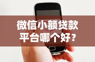 微信小额贷款平台哪个好？2023年靠谱推荐及申请攻略
