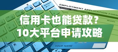 信用卡也能贷款？10大平台申请攻略与避坑指南