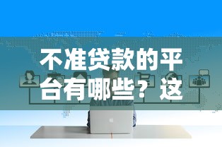 不准贷款的平台有哪些?这10类平台千万别碰! 不准贷款的平台有哪些?这10类平台千万别碰!