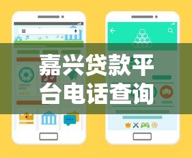 嘉兴贷款平台电话查询指南：正规渠道及避坑技巧