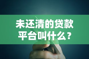 未还清的贷款平台叫什么？逾期后果及应对方法解析