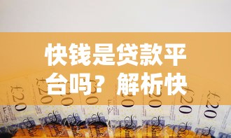 快钱是贷款平台吗？解析快钱业务模式与贷款服务真相