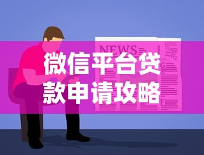 微信平台贷款申请攻略：5步教你快速借款到账