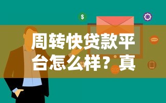 周转快贷款平台怎么样？真实体验+避坑指南全解析