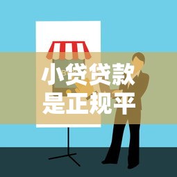 小贷贷款是正规平台吗？如何辨别合法机构及避坑指南