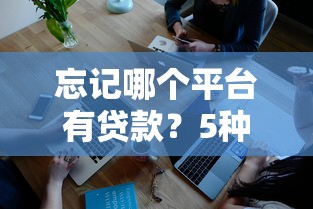 忘记哪个平台有贷款？5种实用查询方法帮你快速找回