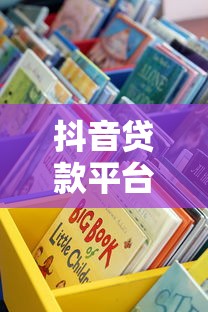 抖音贷款平台有哪些？这5个正规渠道安全靠谱