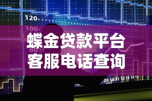 蝶金贷款平台客服电话查询及使用指南