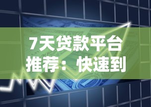 7天贷款平台推荐：快速到账且合规的借款渠道盘点