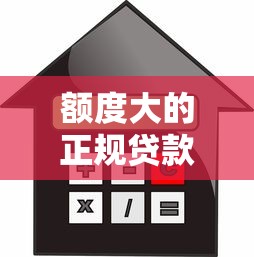 额度大的正规贷款平台推荐：高额度低利率产品盘点