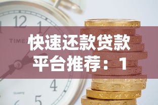 快速还款贷款平台推荐：10分钟放款、灵活分期低利息