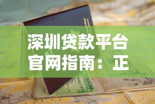 深圳贷款平台官网指南：正规渠道与快速申请攻略