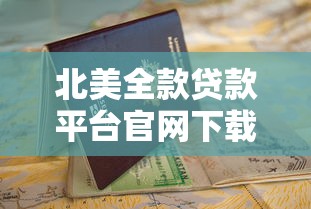 北美全款贷款平台官网下载指南：安全获取与高效申请全解析