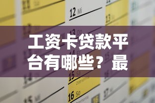 工资卡贷款平台有哪些？最新靠谱推荐及申请攻略