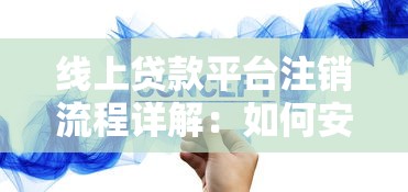 线上贷款平台注销流程详解：如何安全解除贷款账户
