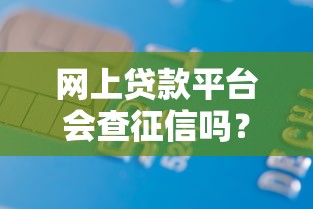 网上贷款平台会查征信吗？哪些情况会影响个人信用记录