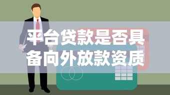 平台贷款是否具备向外放款资质？解读合规性与风险提示