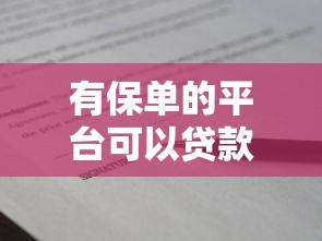 有保单的平台可以贷款吗？保单贷款流程、条件及注意事项解析